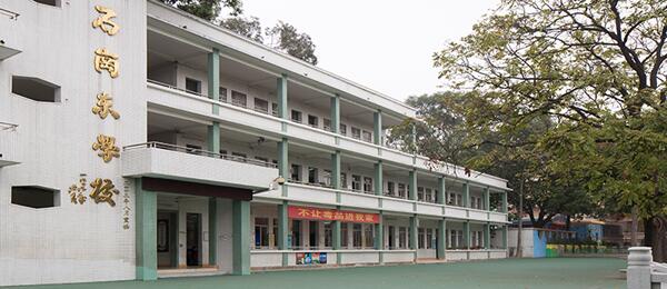 广州市番禺区石岗小学